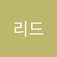 리드인독서논술독서&학습학원 썸네일 이미지