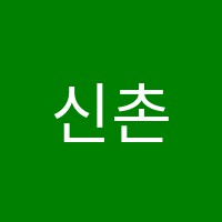 신촌뉴실용음악학원 썸네일 이미지