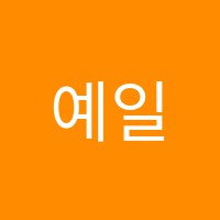 예일베스트학원 썸네일 이미지