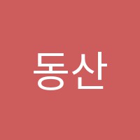 동산음악학원 썸네일 이미지