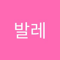 발레플러스발레학원 썸네일 이미지