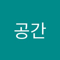 공간미술교습소 썸네일 이미지