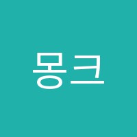 몽크실용음악학원 썸네일 이미지