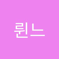 륀느발레학원 썸네일 이미지