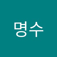 명수학교습소 썸네일 이미지