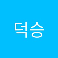 덕승마스터학원 썸네일 이미지
