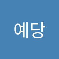 예당바이올린교습소 썸네일 이미지