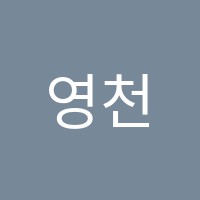 영천제과제빵학원 썸네일 이미지