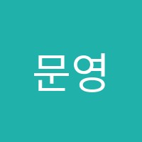 문영영어학원 썸네일 이미지