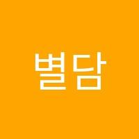 별담은국어교습소 썸네일 이미지