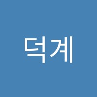 덕계아소비학원 썸네일 이미지