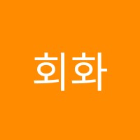 회화전문필미술학원 썸네일 이미지