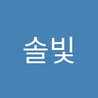 솔빛피아노학원 썸네일 이미지