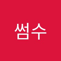 썸수학교습소 썸네일 이미지