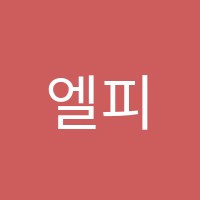 엘피아노음악학원 썸네일 이미지