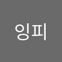 잉피음악학원 썸네일 이미지