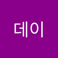 데이지어학원 썸네일 이미지