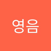 영음악학원 썸네일 이미지