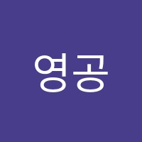 영공방학원 썸네일 이미지