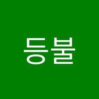 등불쌤해양경찰학원 썸네일 이미지