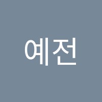 예전음악학원 썸네일 이미지