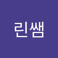린쌤어학원 썸네일 이미지
