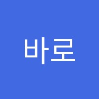 바로영어교습소 썸네일 이미지