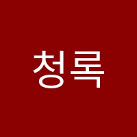 청록학원 썸네일 이미지