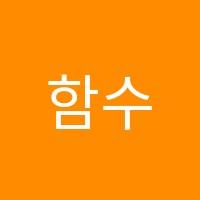 함수학학원 썸네일 이미지