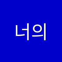 너의수학학원 썸네일 이미지