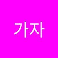 가자음악학원 썸네일 이미지