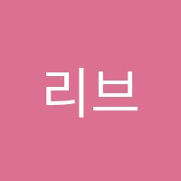 리브르주니어어학원 썸네일 이미지