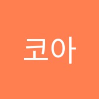 코아네트산업디자인학원 썸네일 이미지