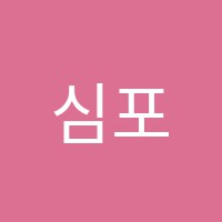 심포니음악학원 썸네일 이미지