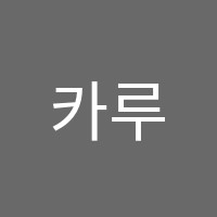 카루나학원 썸네일 이미지