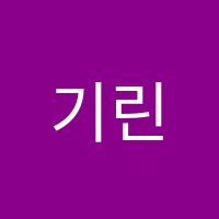기린아국어전문학원 썸네일 이미지