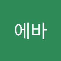 에바(EVAA)유학미술학원 썸네일 이미지