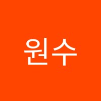 원수학교습소 썸네일 이미지