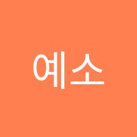 예소리음악학원 썸네일 이미지