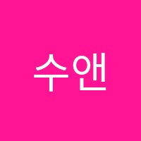 수앤수단과학원 썸네일 이미지