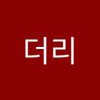 더리얼학원 썸네일 이미지