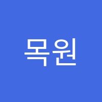 목원실용음악교습소 썸네일 이미지
