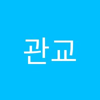 관교서강영어교습소 썸네일 이미지