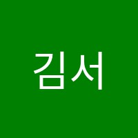 김서하영어교습소 썸네일 이미지