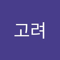 고려패션전문학원 썸네일 이미지