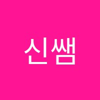 신쌤영어교습소 썸네일 이미지