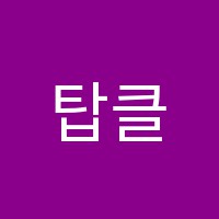 탑클래스학원 썸네일 이미지