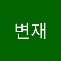 변재호수학학원 썸네일 이미지