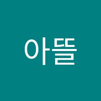 아뜰리에음악학원 썸네일 이미지