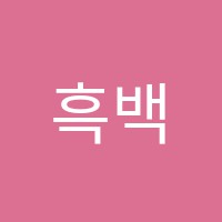 흑백바둑학원 썸네일 이미지